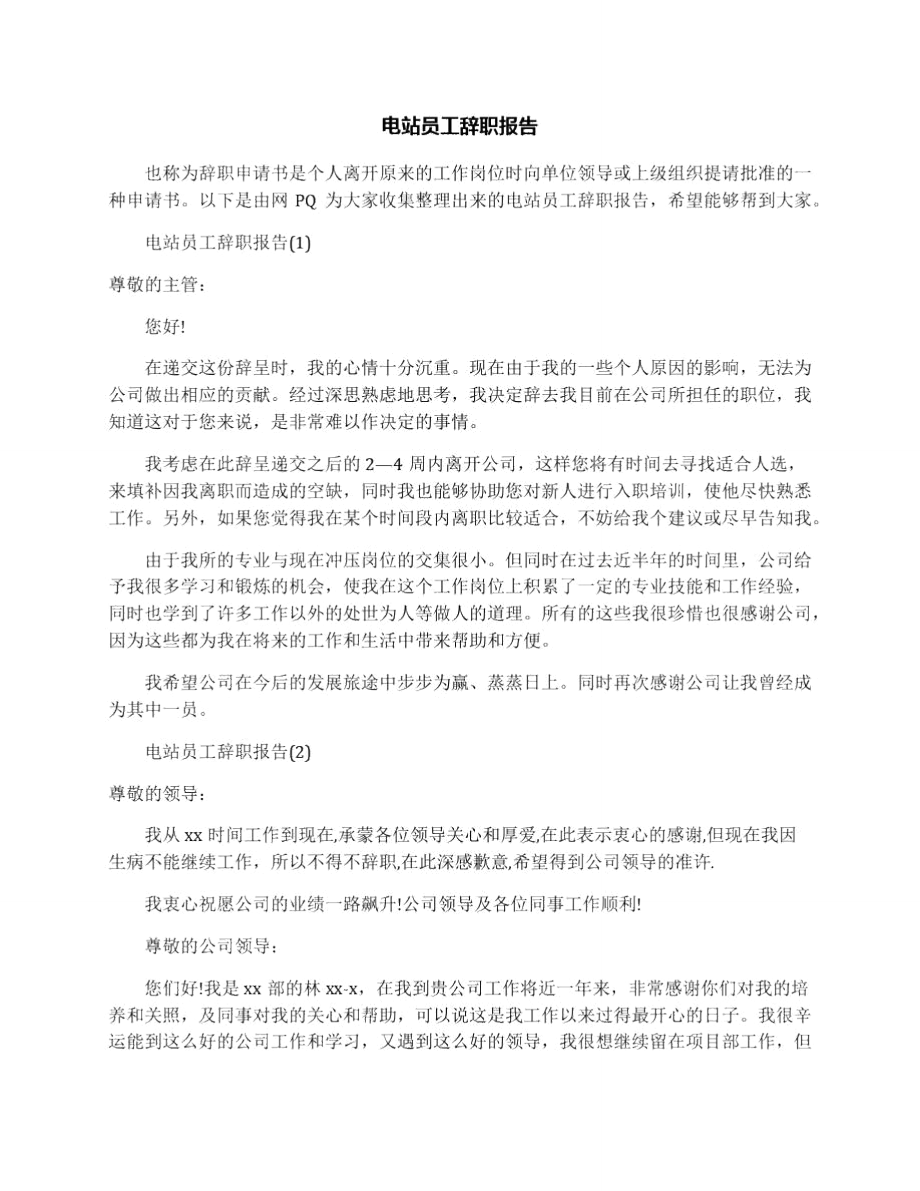 电站员工辞职报告_第1页