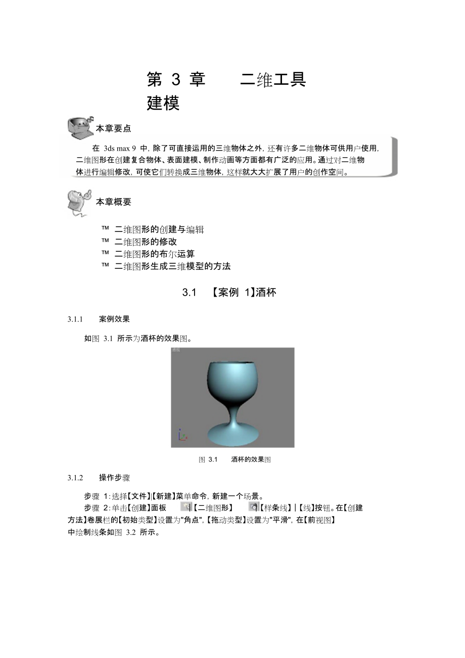 3dsmax三维动画设计二维工具建模_第1页