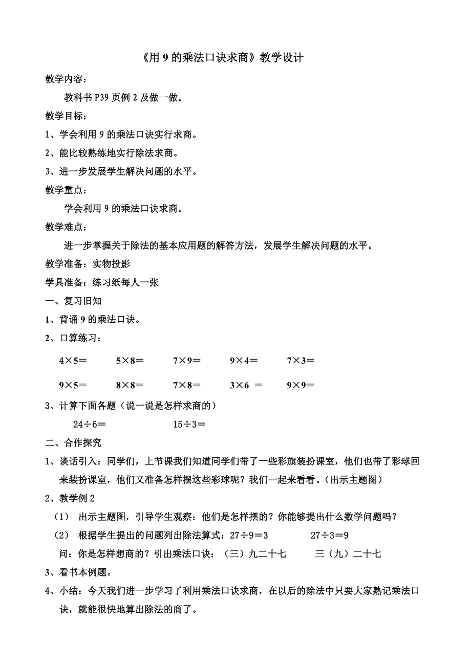 用9乘法口诀求商的教学设计_第1页