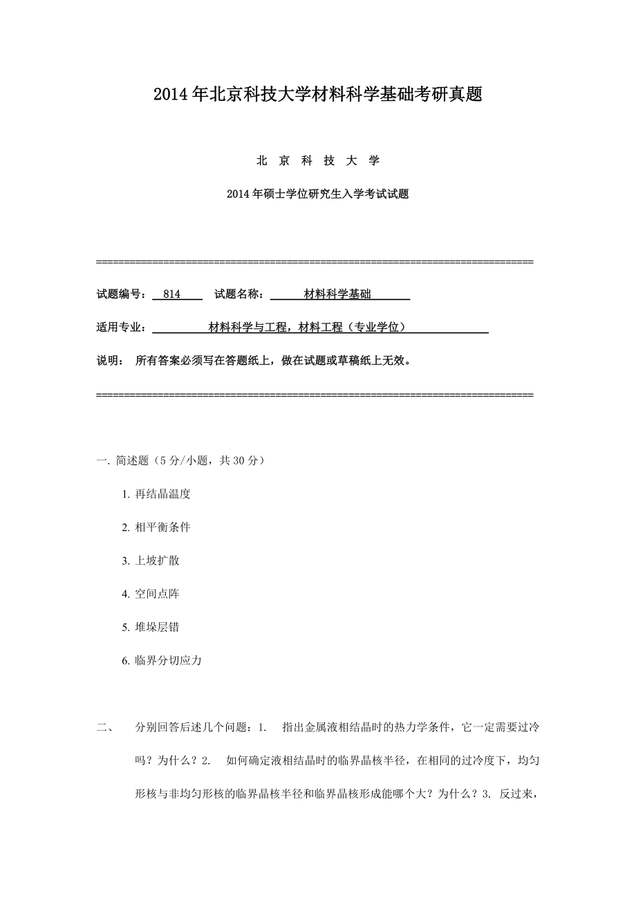 2014年北京科技大学材料科学基础考研真题_第1页