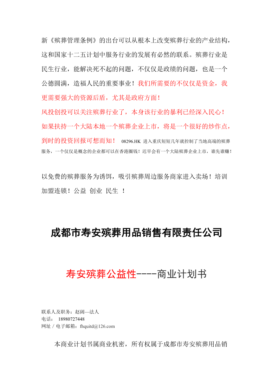成都市寿安殡葬用品销售有限责任公司寿安殡葬公益性商业..._第1页