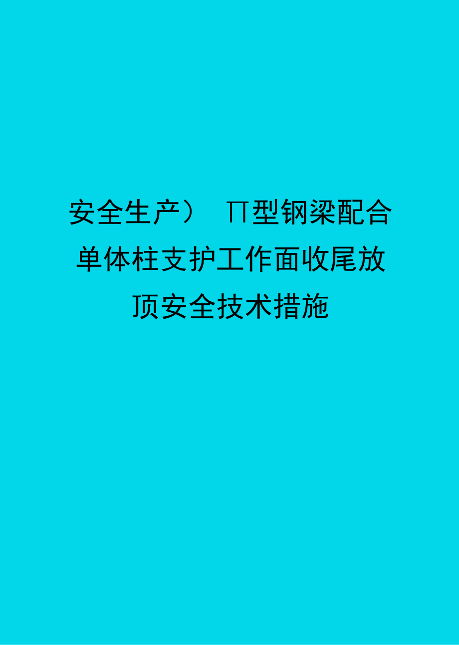 2020年型钢梁配合单体柱支护工作面收尾放顶安全技术措施_第1页