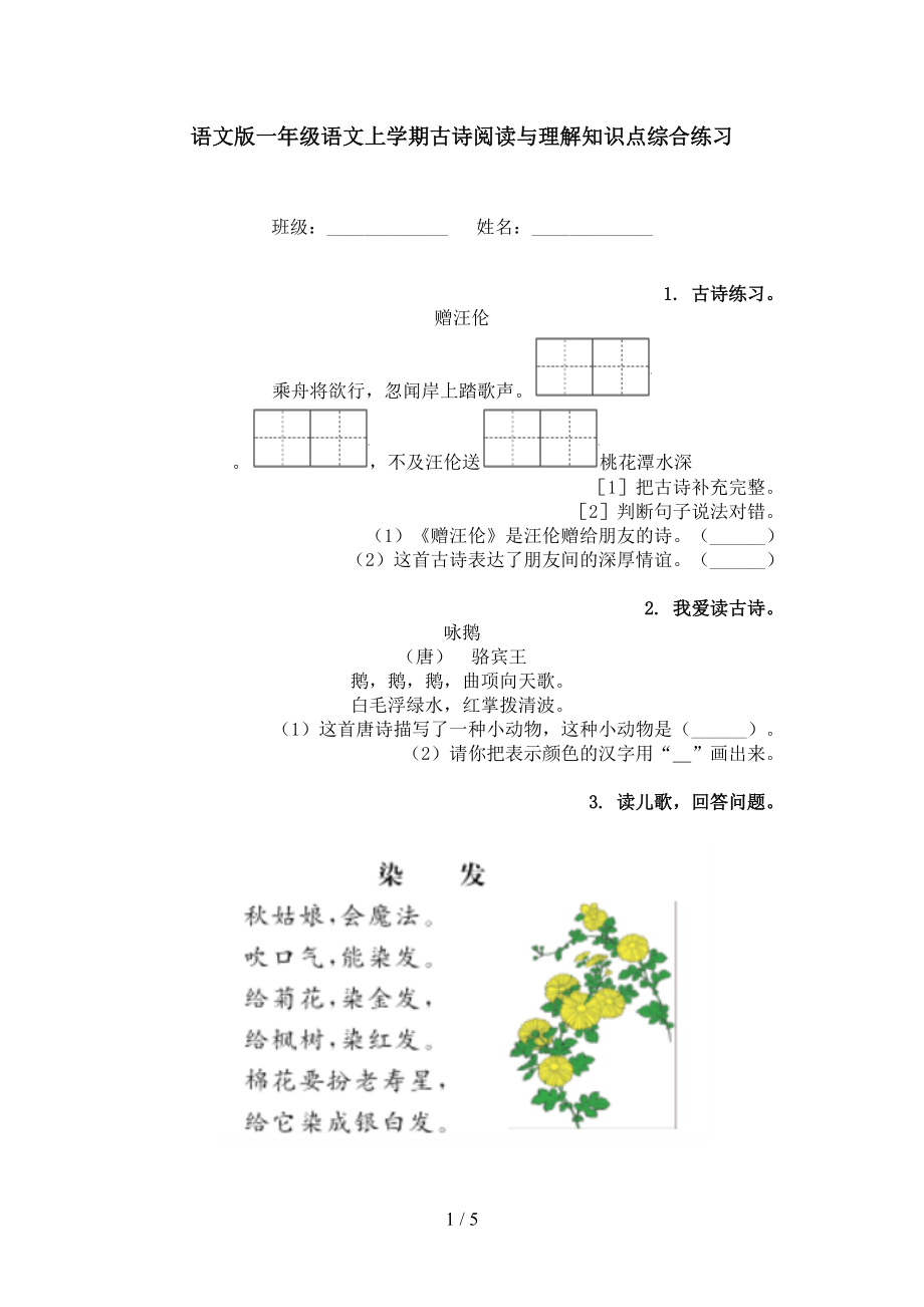 语文版一年级语文上学期古诗阅读与理解知识点综合练习_第1页