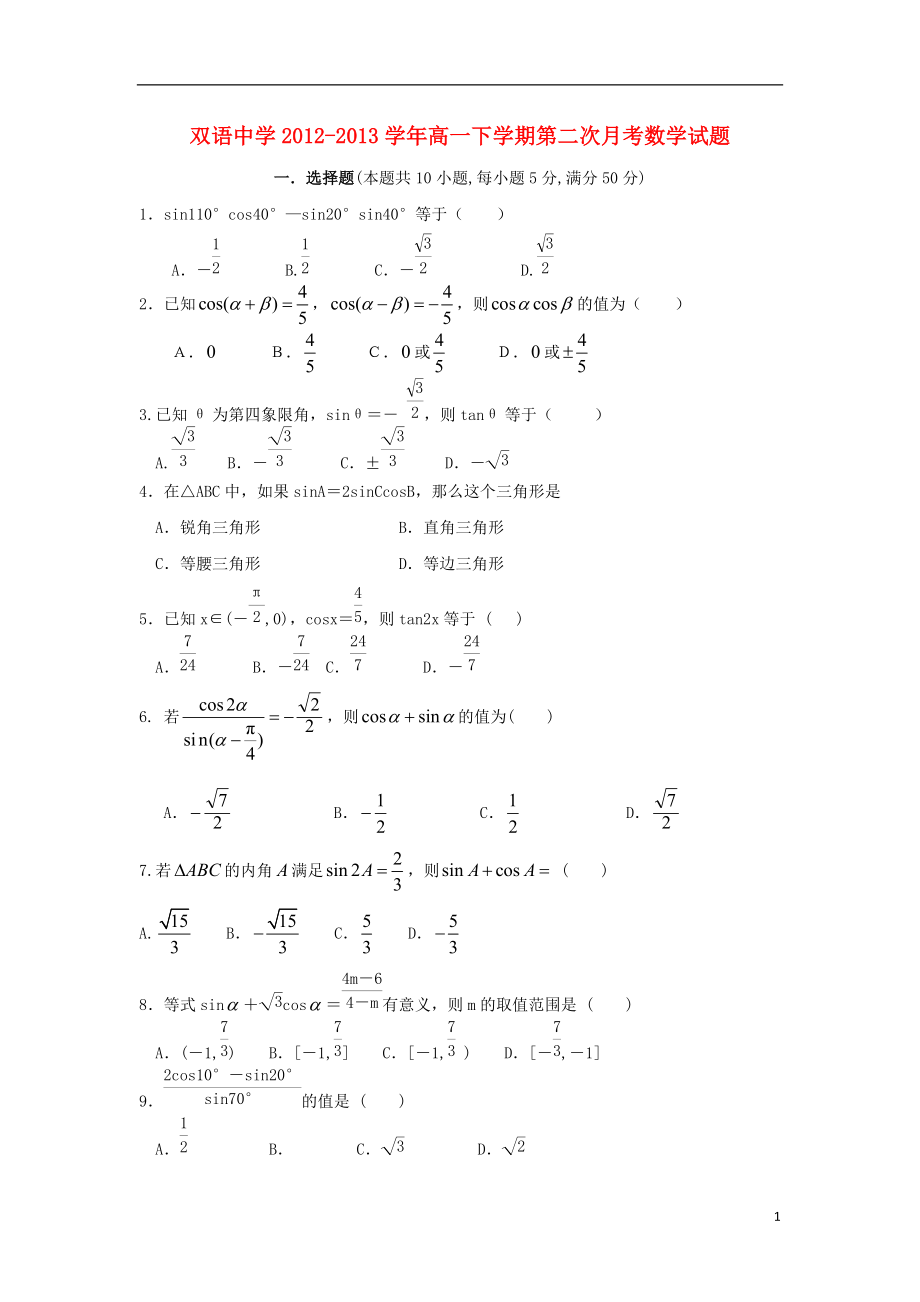 安徽省泗县双语中学高一数学下学期第二次月考试题新人教A版_第1页