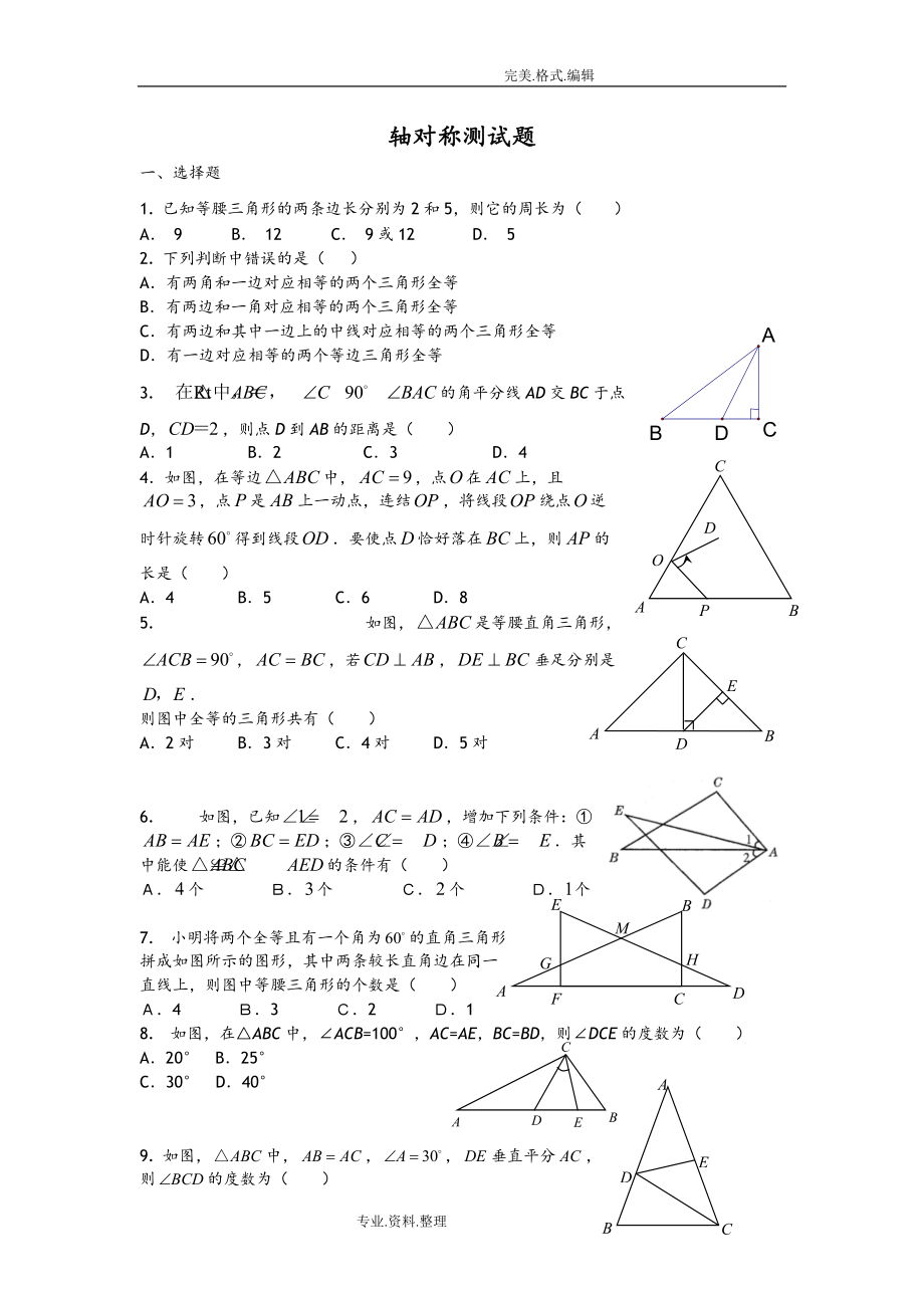 八年级数学轴对称测试题_第1页