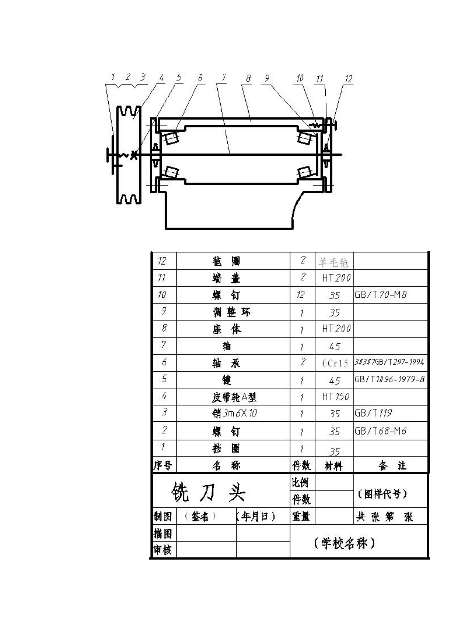 铣刀头装配图及零件图_第1页