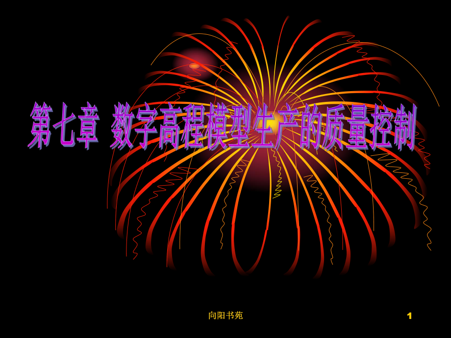 数字高程模型数据质量分析与控制古柏书屋_第1页