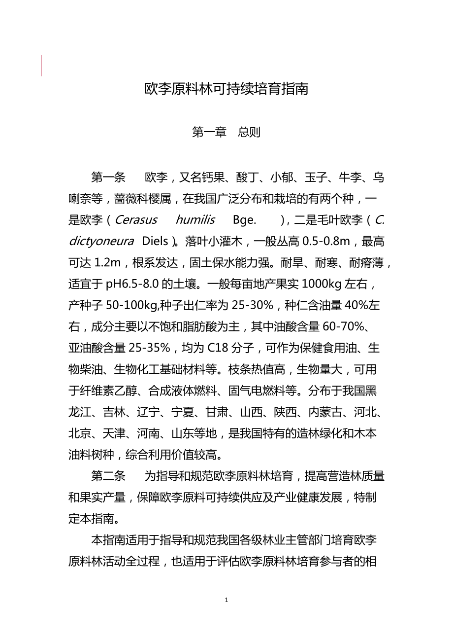 欧李原料林可持续培育指南_第1页
