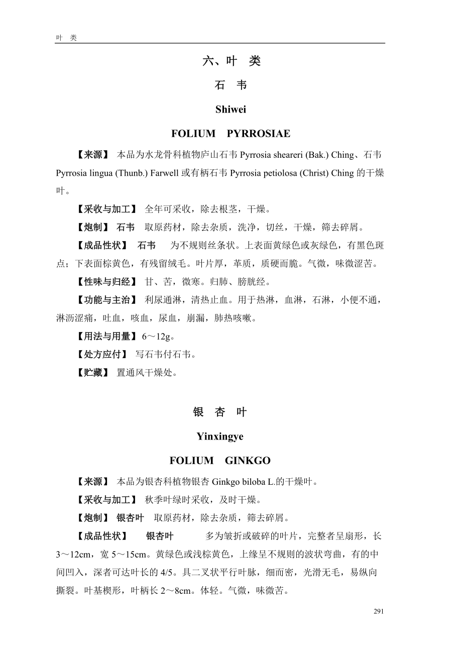 安徽省中药炮制规范10六、叶类_第1页