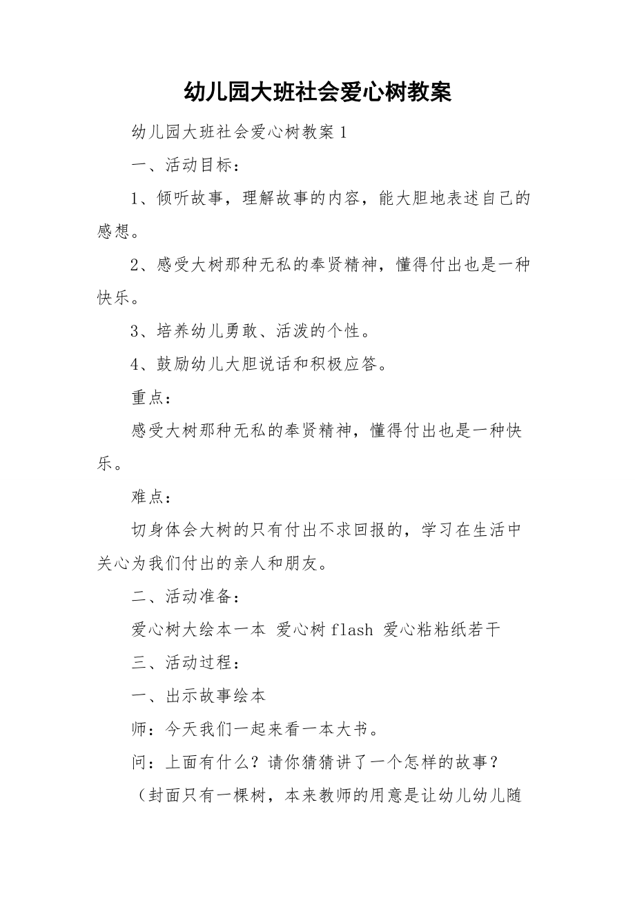 幼儿园大班社会爱心树教案_第1页