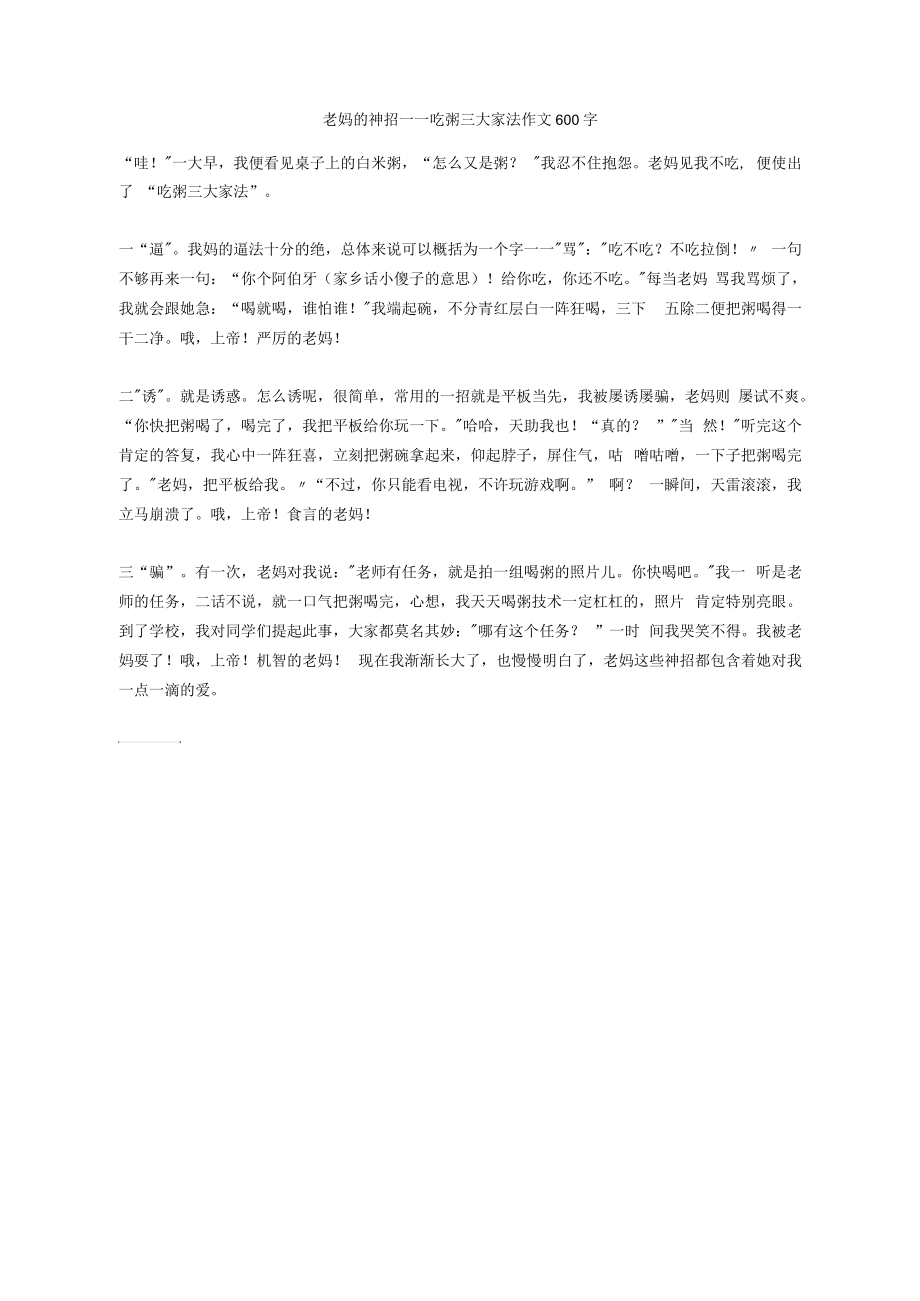 老妈的神招——吃粥三大家法作文600字正式版_第1页