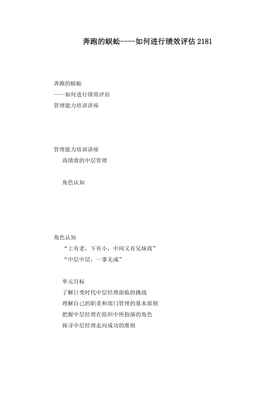 奔跑的蜈蚣如何进行绩效评估_第1页