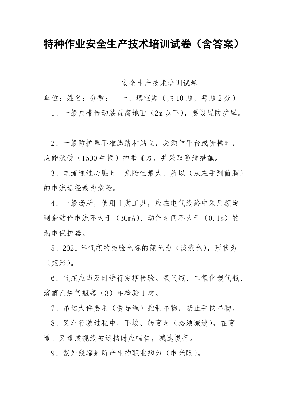 特种作业安全生产技术培训试卷（含答案）_第1页
