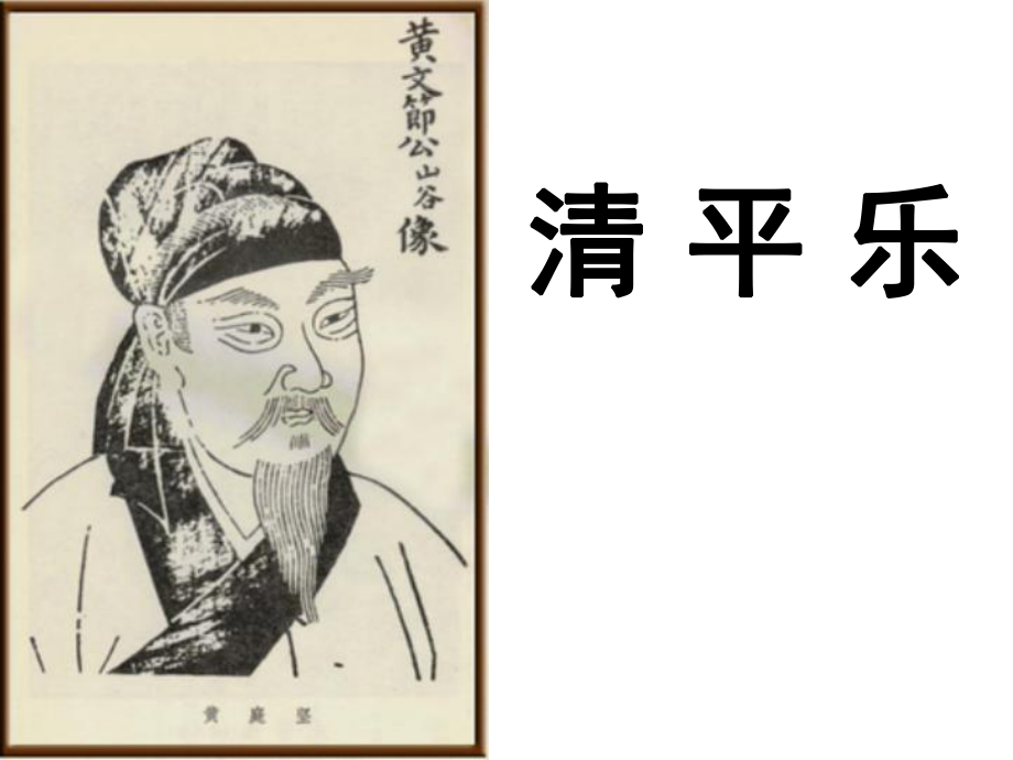 黄庭坚清平乐归何处ppt课件_第1页