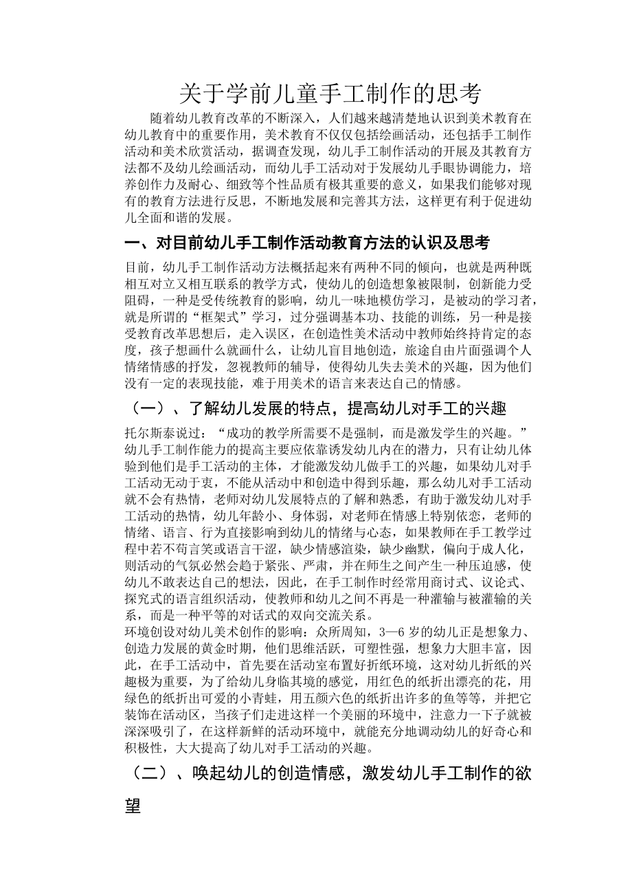 关于学前儿童手工制作方法的思考_第1页