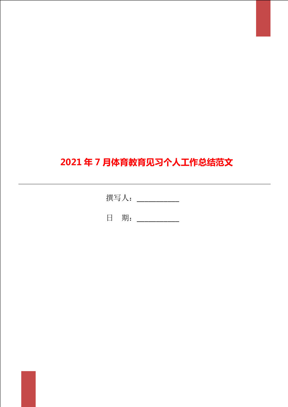 2021年7月体育教育见习个人工作总结范文_第1页