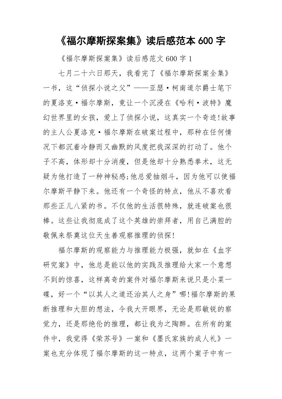 《福尔摩斯探案集》读后感范本600字_第1页