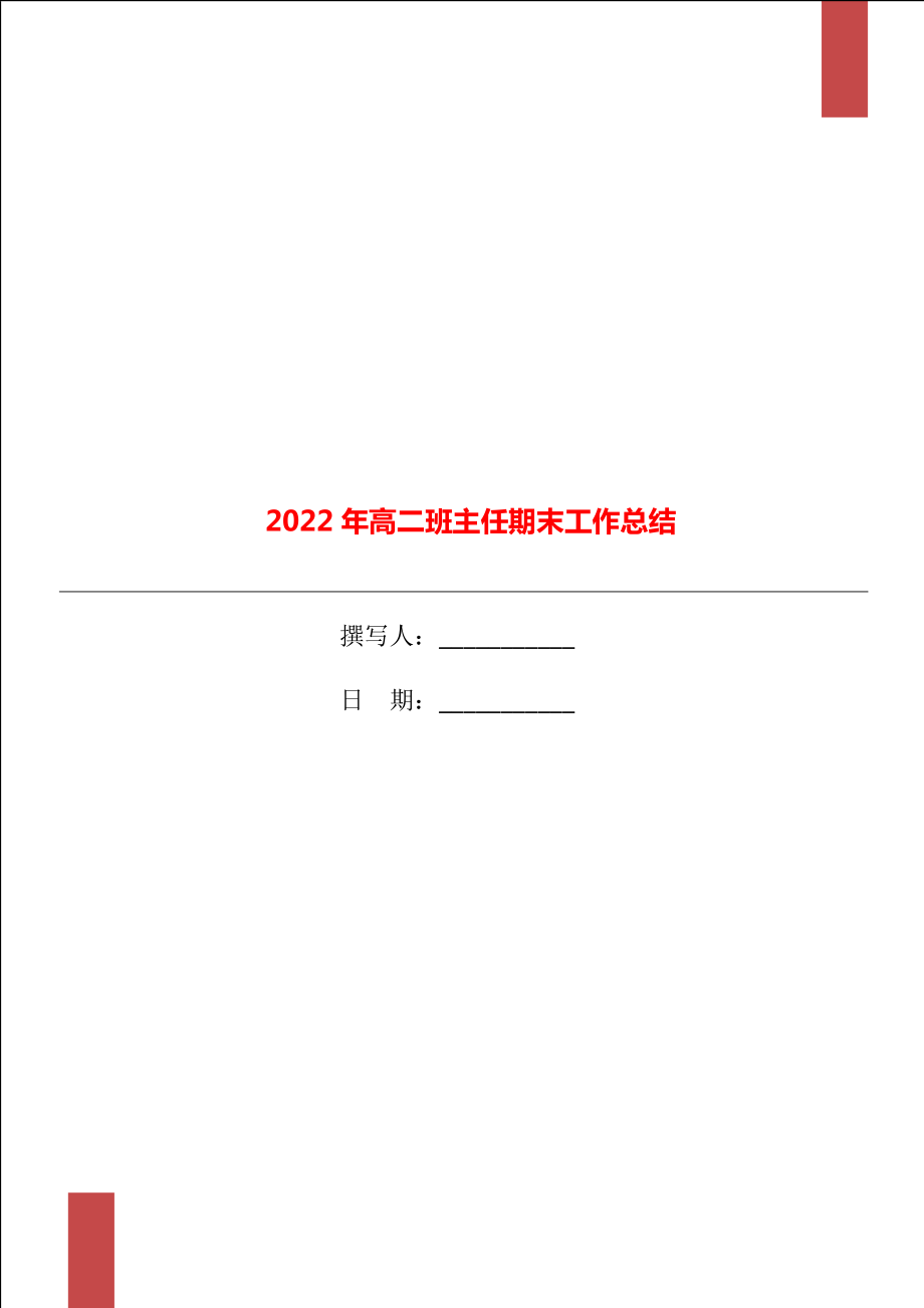 2022年高二班主任期末工作总结_第1页