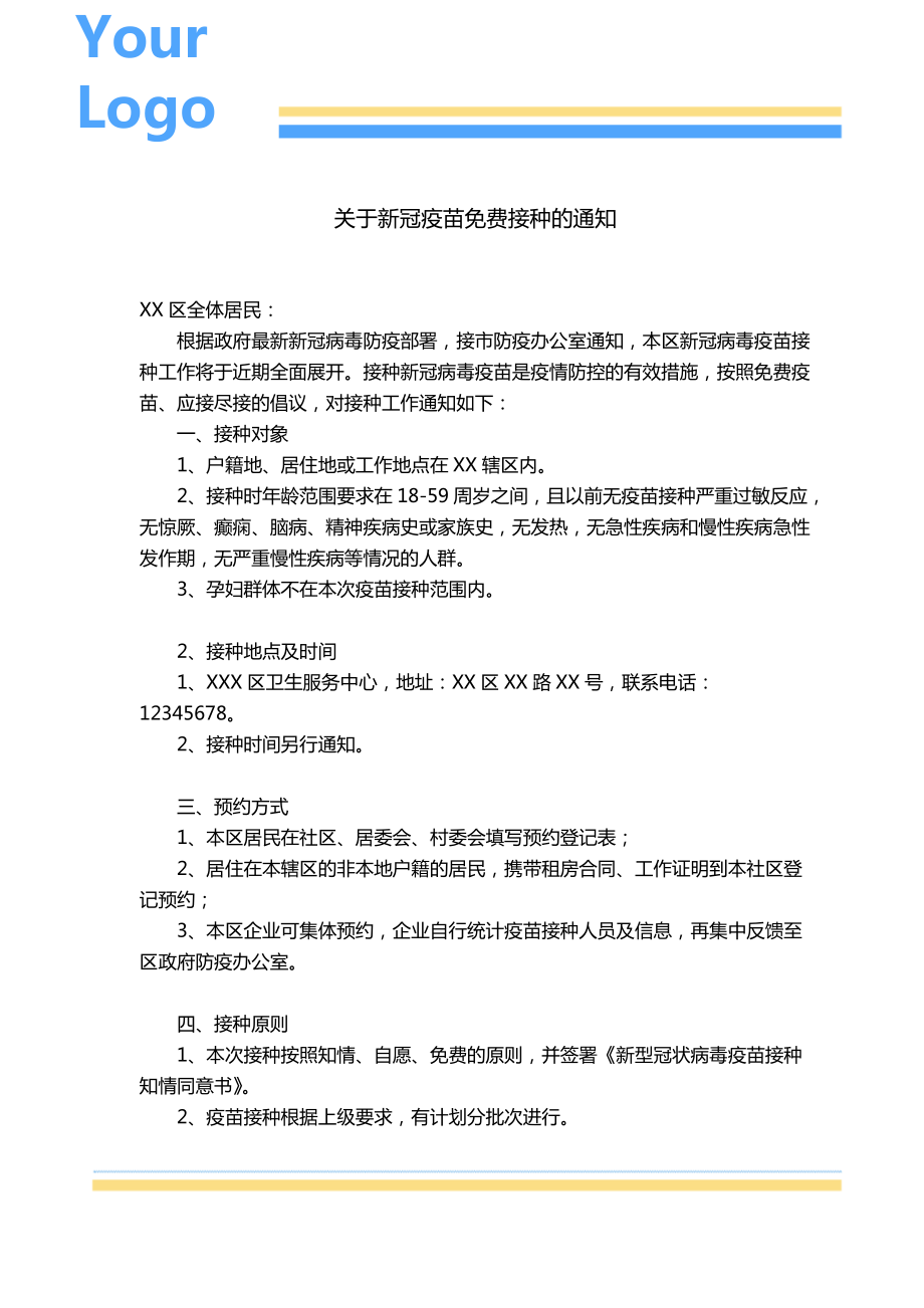 关于新冠疫苗免费接种的通知模板_第1页