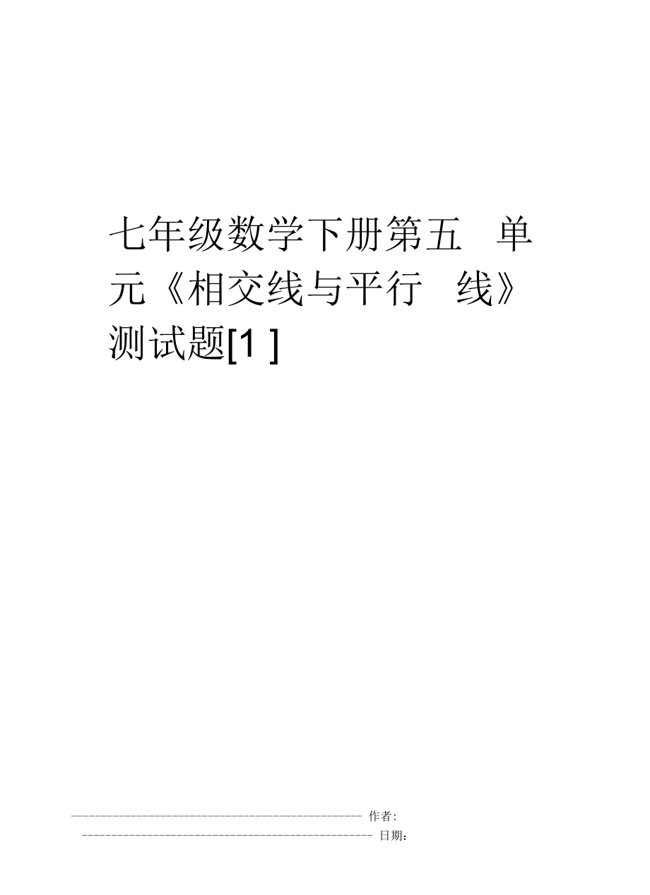 七年级数学下册第五单元《相交线与平行线》测试题_第1页