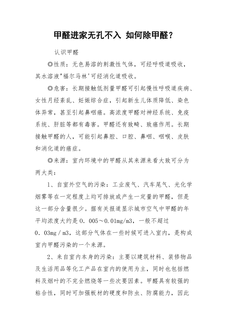 甲醛进家无孔不入 如何除甲醛？_第1页