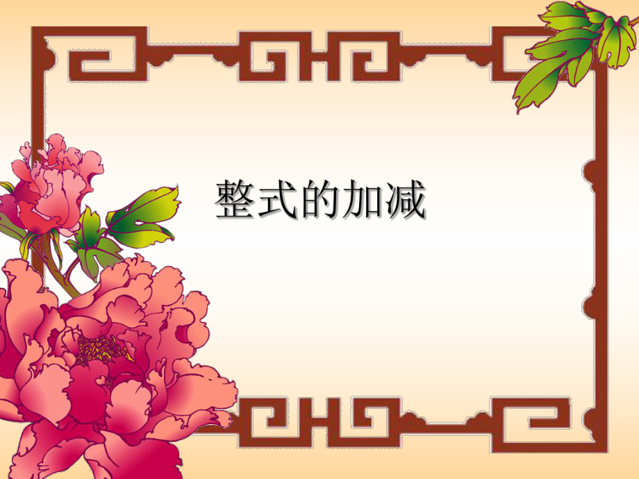 12整式的加减3邓璐_第1页