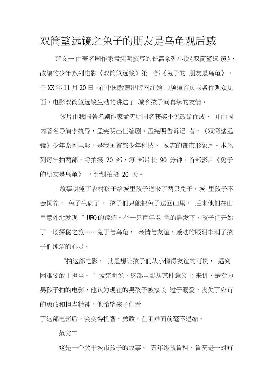 双筒望远镜之兔子的朋友是乌龟观后感_第1页