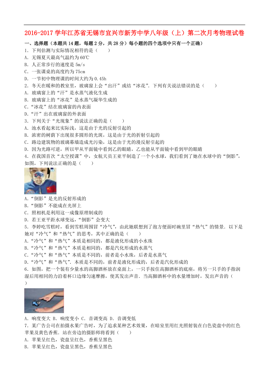 江苏省无锡市宜兴市新芳中学八年级物理上学期第二次月考试卷含解析苏科版_第1页
