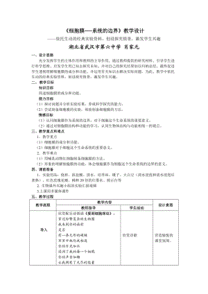 《細(xì)胞膜──系統(tǒng)的邊界》教學(xué)設(shè)計(jì)5頁