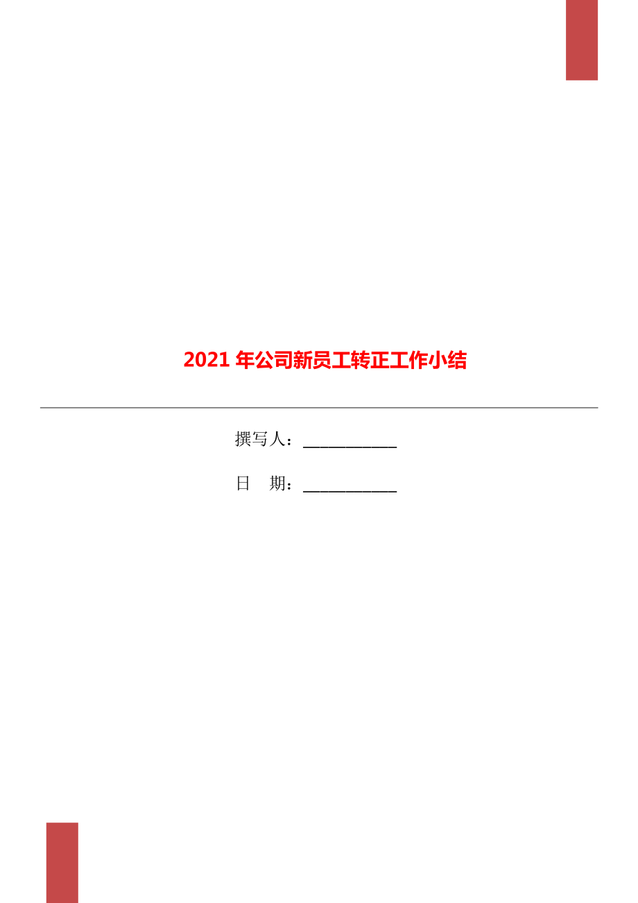 2021年公司新员工转正工作小结_第1页