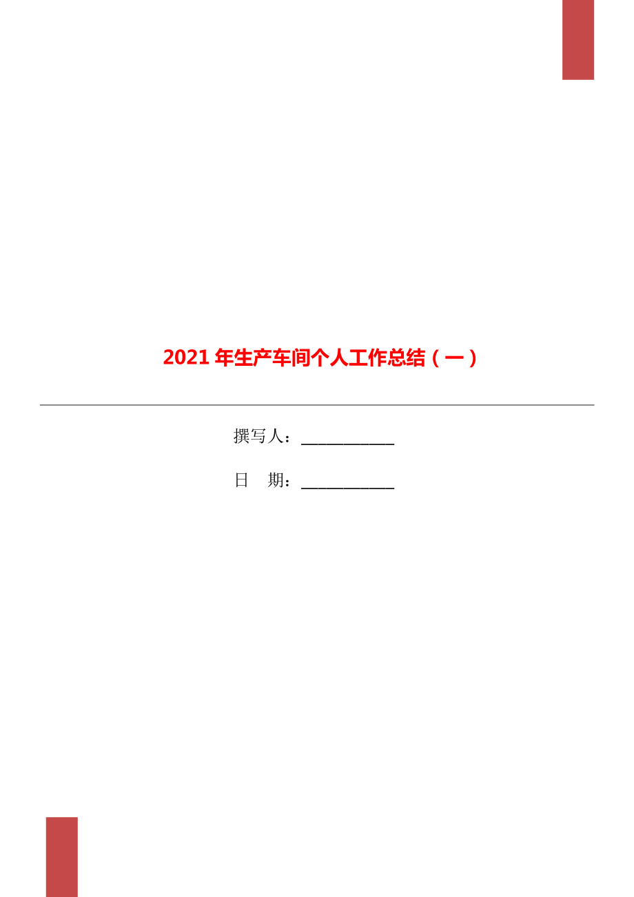 2021年生产车间个人工作总结一_第1页
