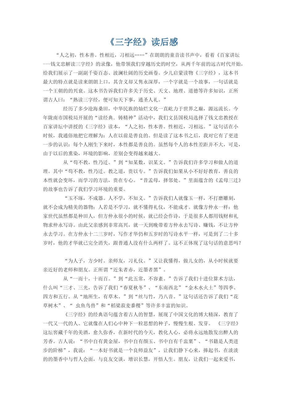 《三字经》读后感_第1页