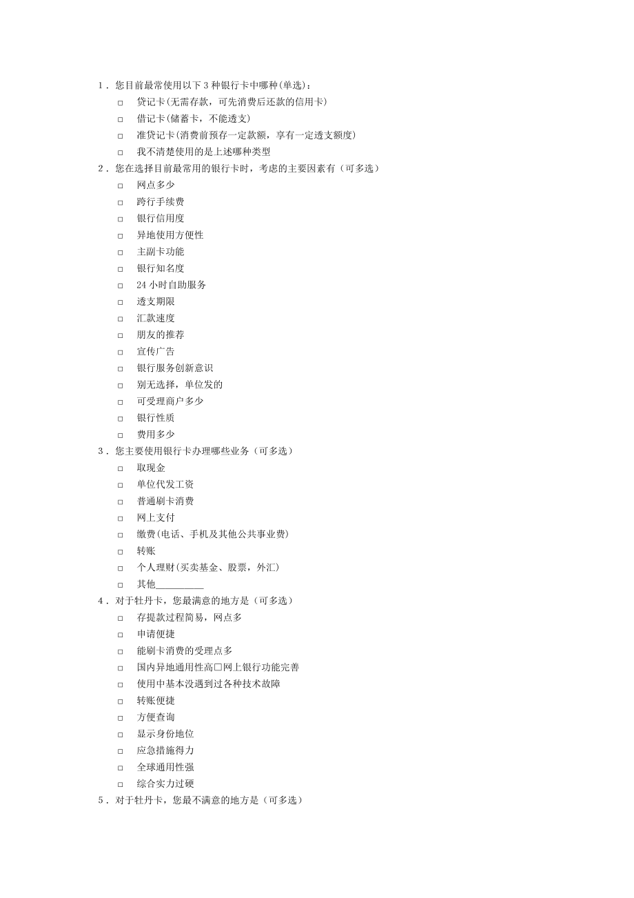 银行卡问卷调查_第1页