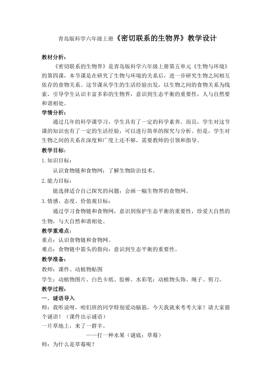 青岛版科学六年级上册《密切联系的生物界》教学设计_第1页