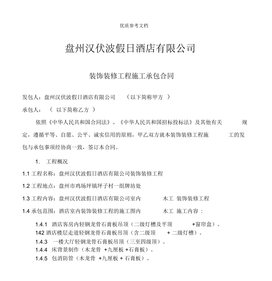 酒店装饰装修工程施工承包合同(木工工程)_第1页