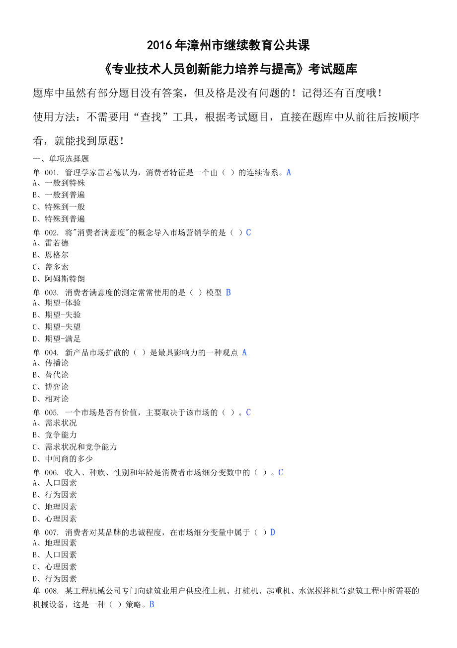 年漳州市继续教育公共课《专业技术人员创新能力培养与提高》考试题库_第1页