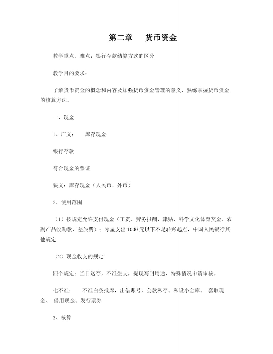 货币资金重点_第1页
