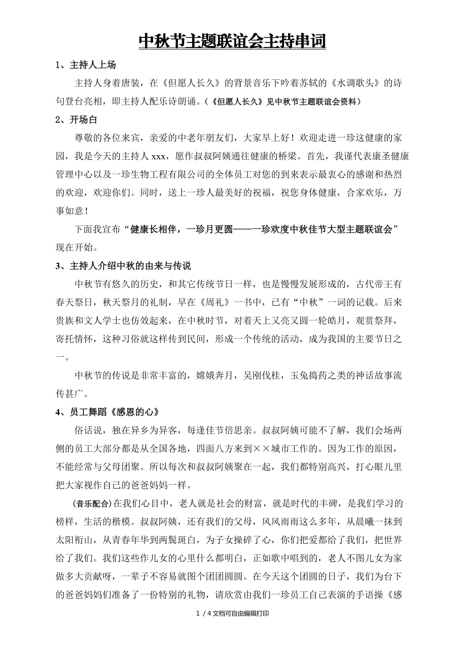 中秋节主题联谊会主持串词_第1页