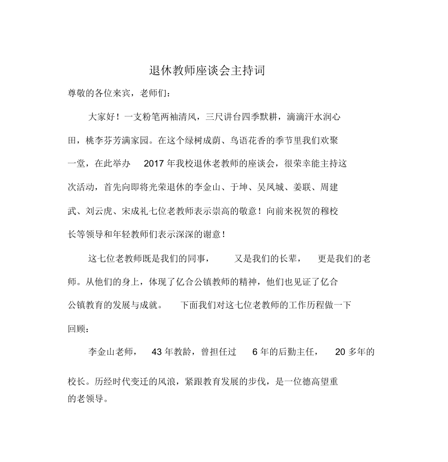 退休老教师座谈会主持词_第1页