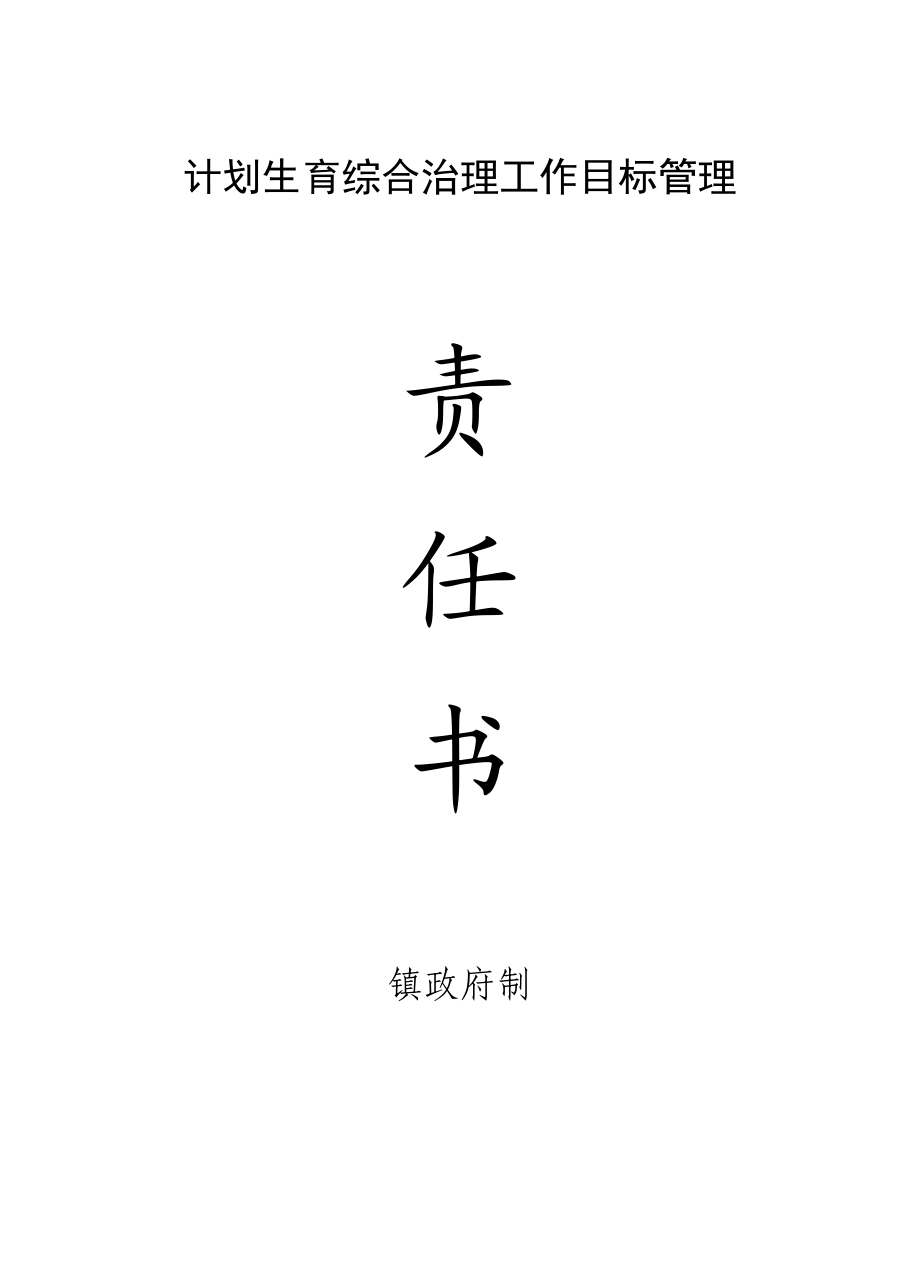 派出所计划生育综合治理工作目标管理责任书_第1页