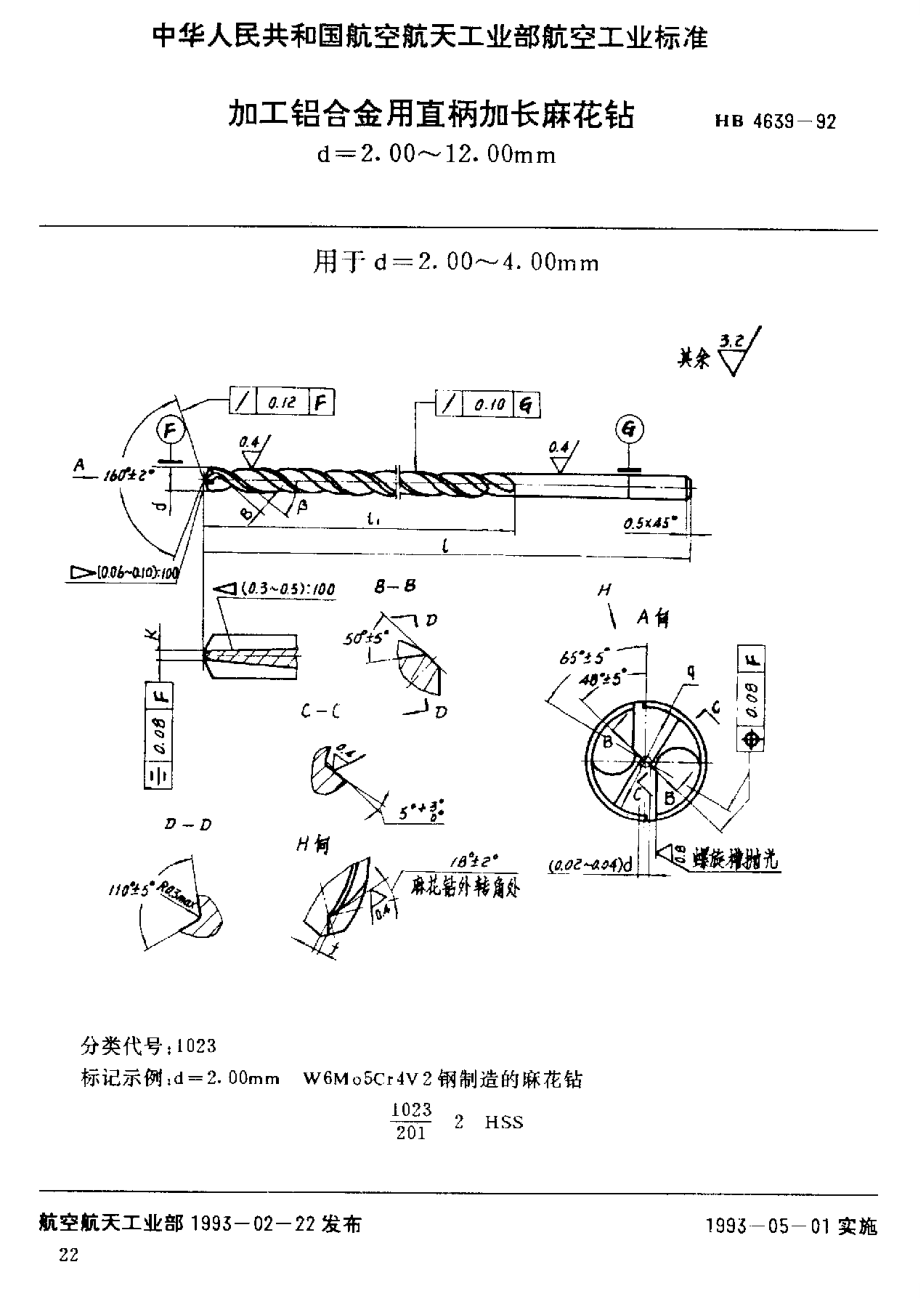 【HB航空标准】HB 46391992 加工铝合金用直柄加长麻花钻 d=2.00～12.00mm_第1页