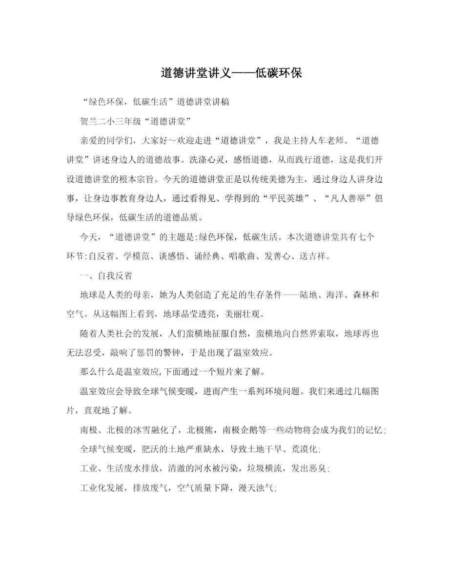 道德讲堂讲义——低碳环保_第1页