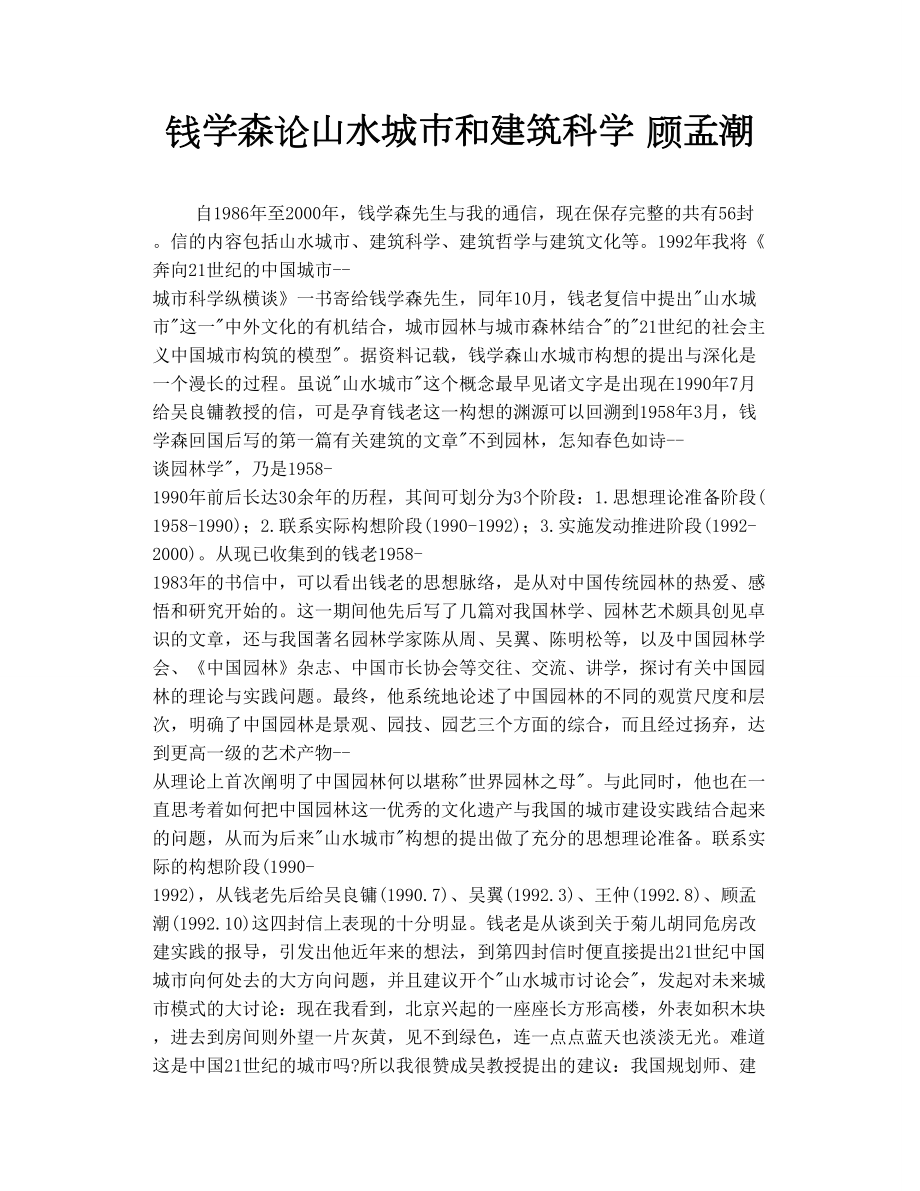 钱学森论山水城市和建筑科学 顾孟潮_第1页