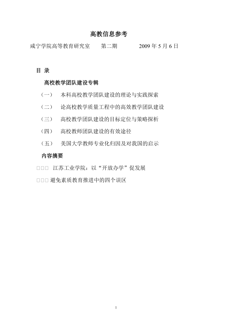 本科高校教学团队建设的理论与实践探索_第1页