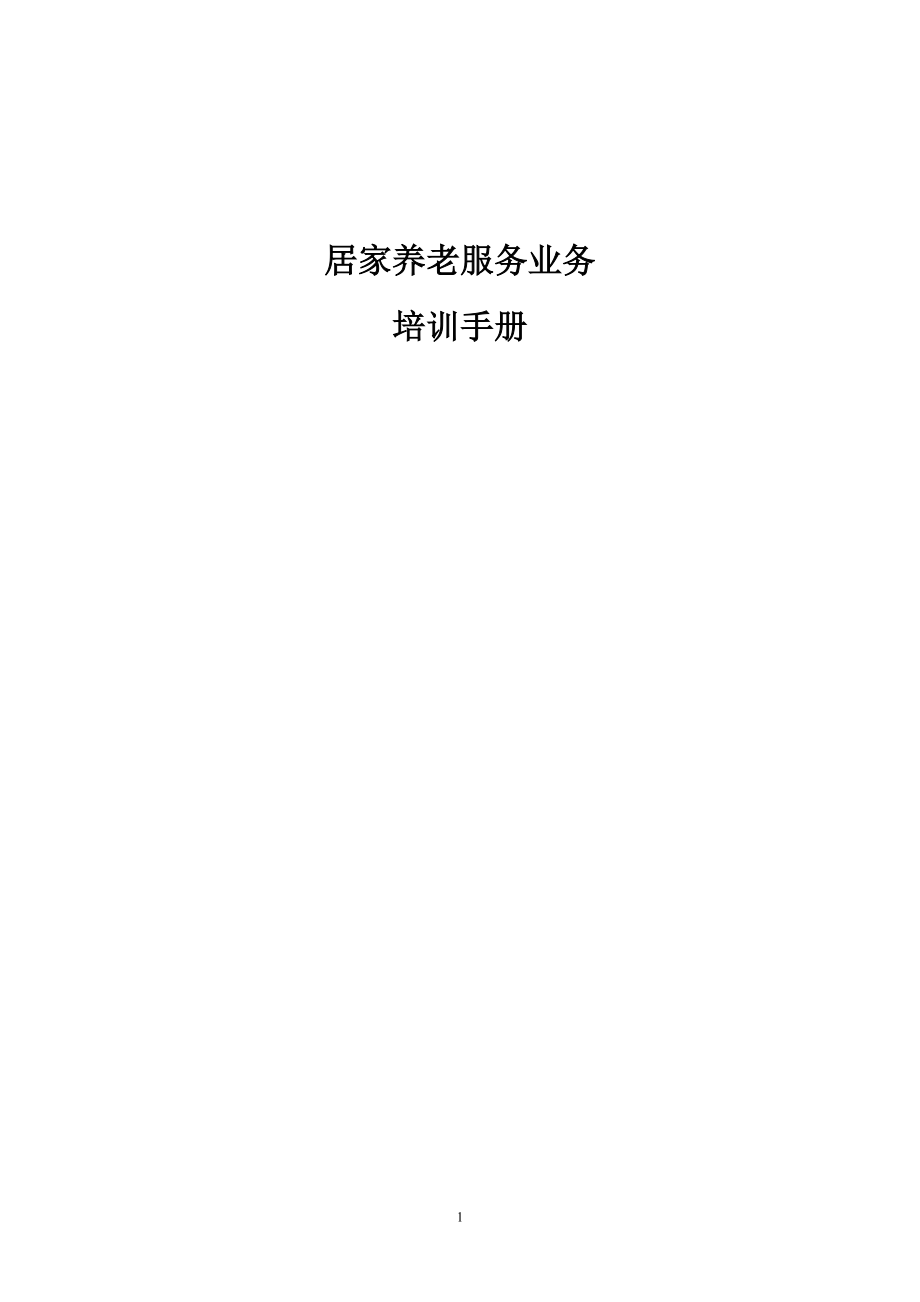 居家养老服务业务培训手册_第1页