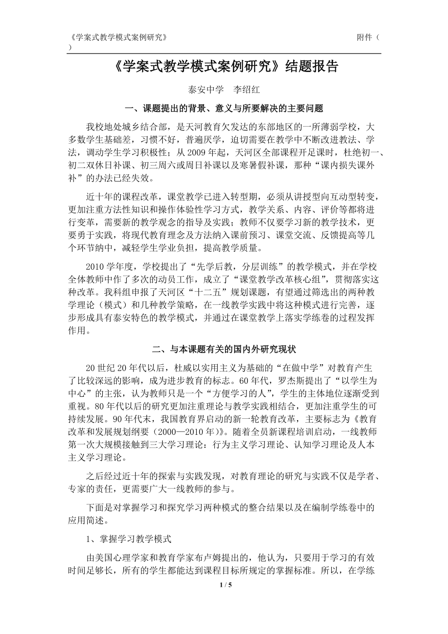 《学案式教学模式案例研究》结题报告_第1页