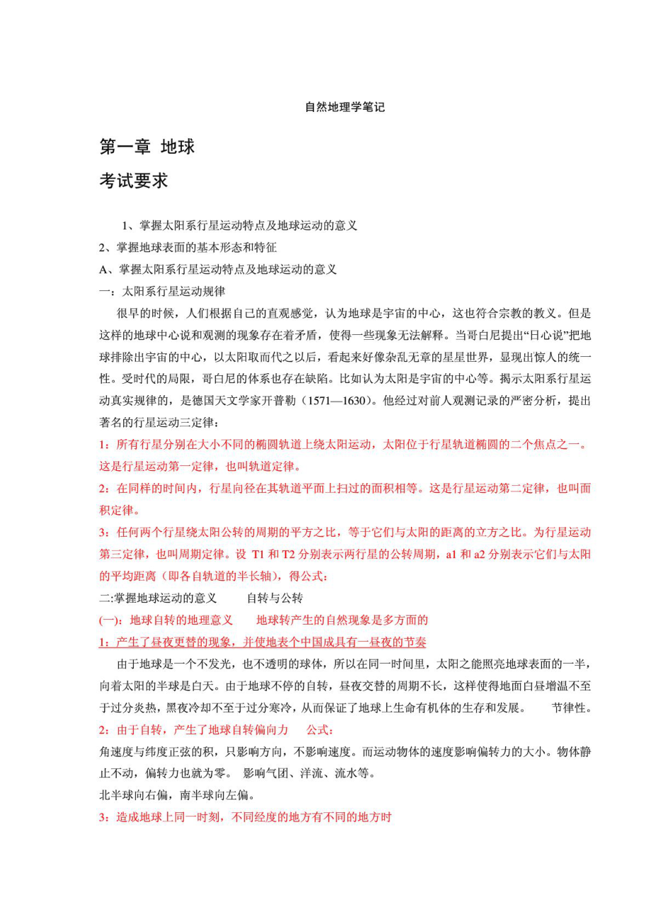 考研伍光和自然地理学笔记_第1页