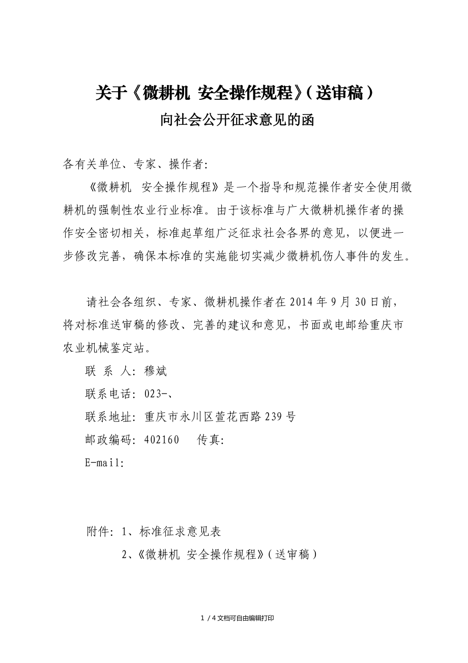 关于微耕机安全操作规程送审稿_第1页