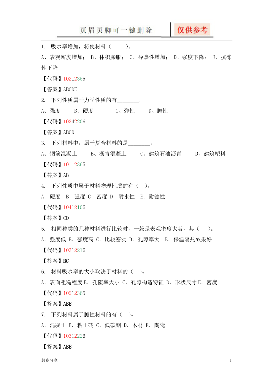 建筑材料多项选择题沐风教育_第1页