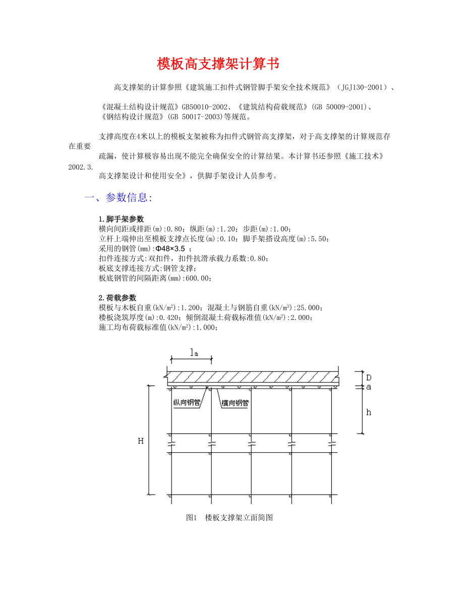 通风支洞砼衬砌承重排架稳定计算_第1页